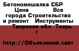 Бетономешалка СБР 190 › Цена ­ 12 000 - Все города Строительство и ремонт » Инструменты   . Тверская обл.,Тверь г.